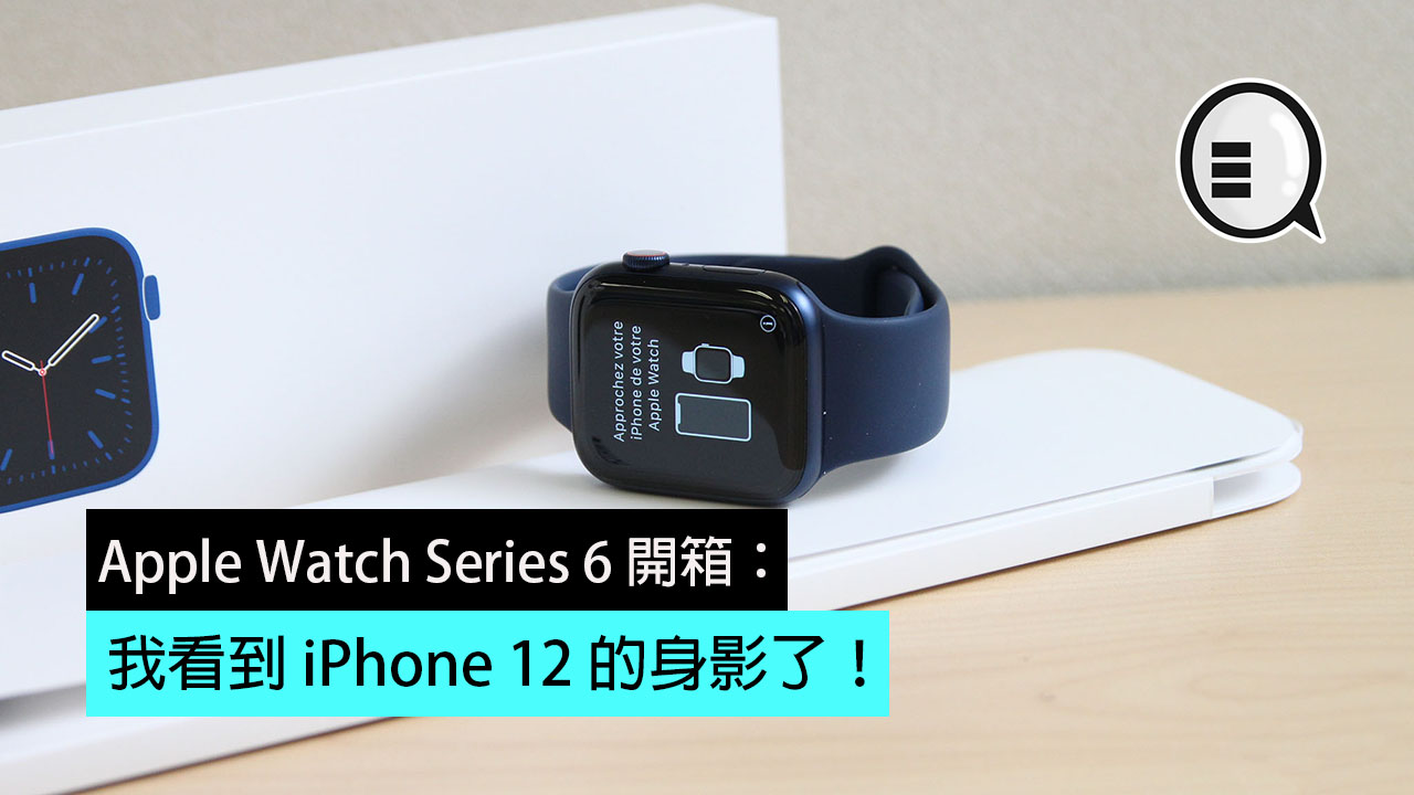 Apple Watch Series 6 开箱：我看到 iPhone 12 的身影了！
