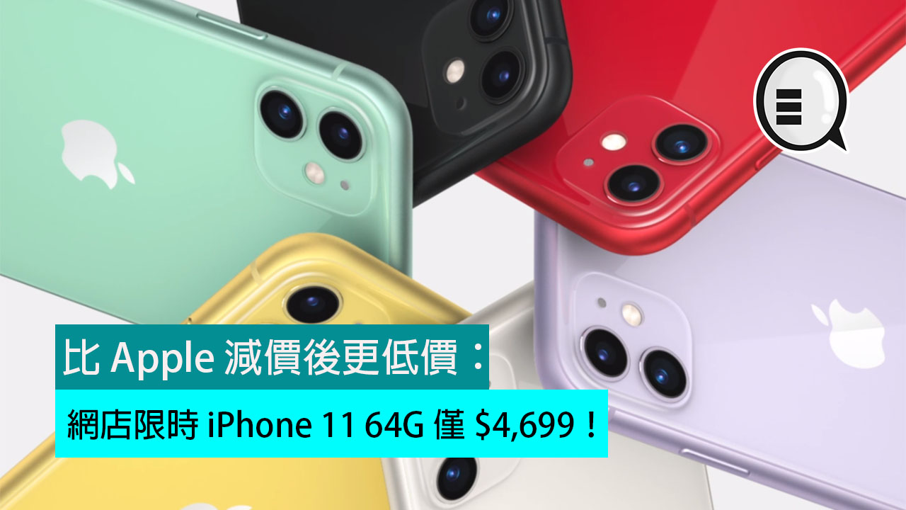 比 Apple 减价后更低价：网店限时 iPhone 11 64G 仅 $4,699！