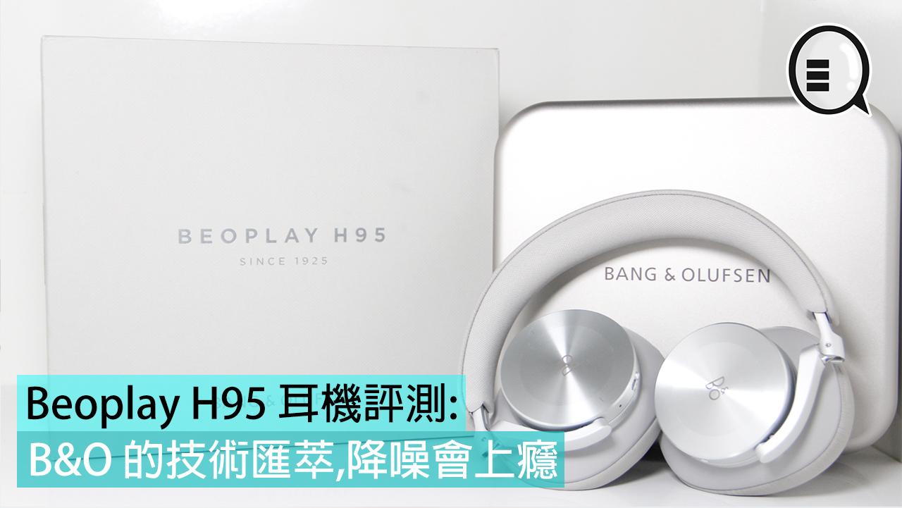 Beoplay H95 耳机评测：B&#038;O 的技术汇萃,降噪会上瘾！