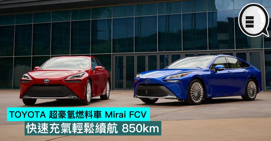 TOYOTA 超豪氢燃料车 Mirai FCV，快速充气轻鬆续航 850km