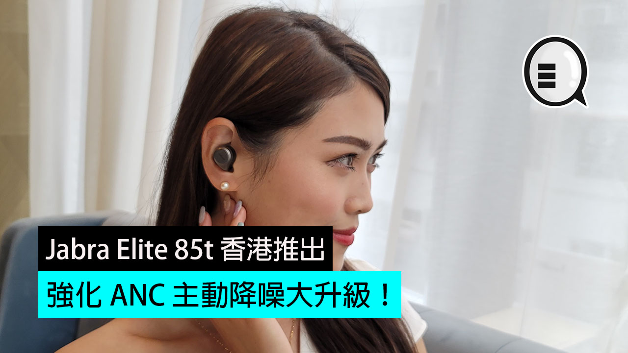 Jabra Elite 85t 香港推出，强化 ANC 主动降噪大升级！