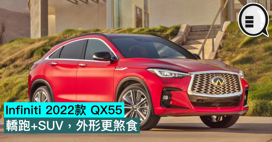 Infiniti 2022款 QX55，轿跑+SUV，外形更煞食