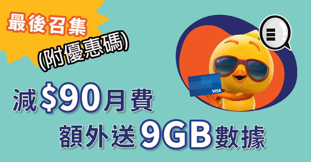输入呢个自由鸟优惠码：享$90月费扣减及9GB额外数据