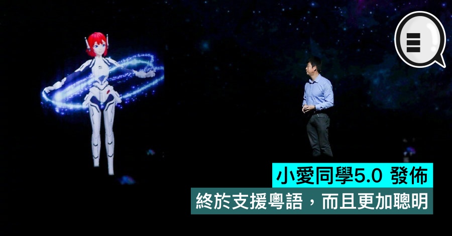 小爱同学5.0 发布，终于支援粤语