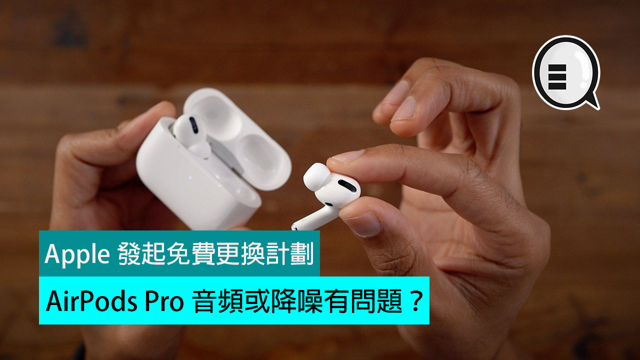 AirPods Pro 音频或降噪有问题？Apple 发起免费更换计划