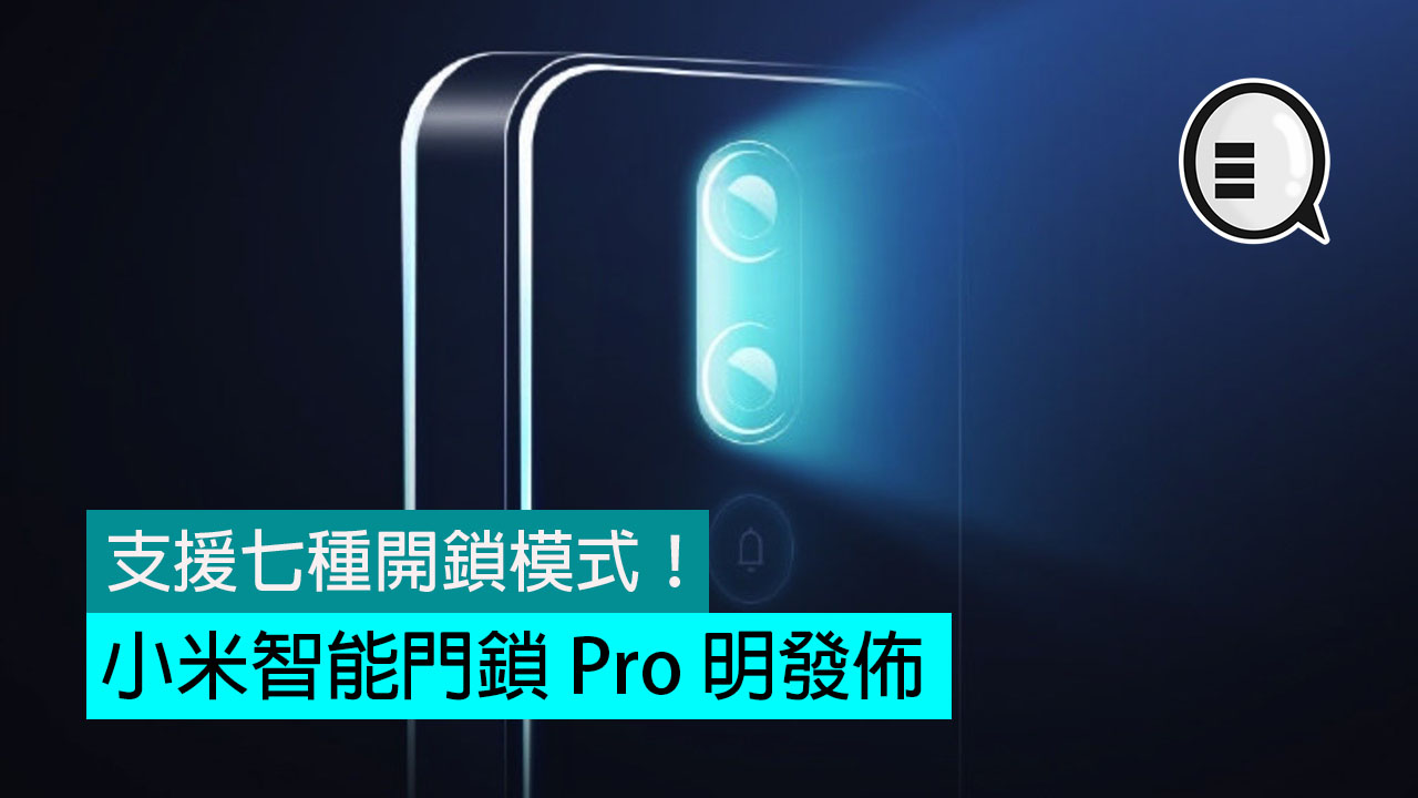 小米智能门锁 Pro 明发布：支援七种开锁模式！