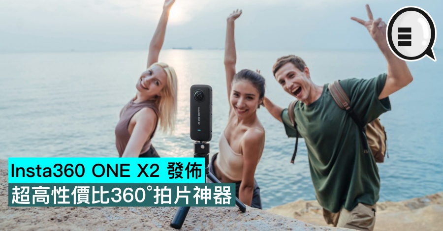 Insta360 ONE X2 发布，超高性价比360°拍片神器