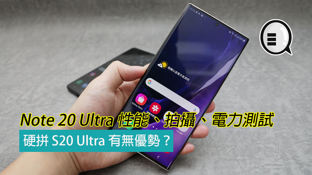 Note 20 Ultra 性能、拍摄、电力测试，硬拼 S20 Ultra 有无优势？