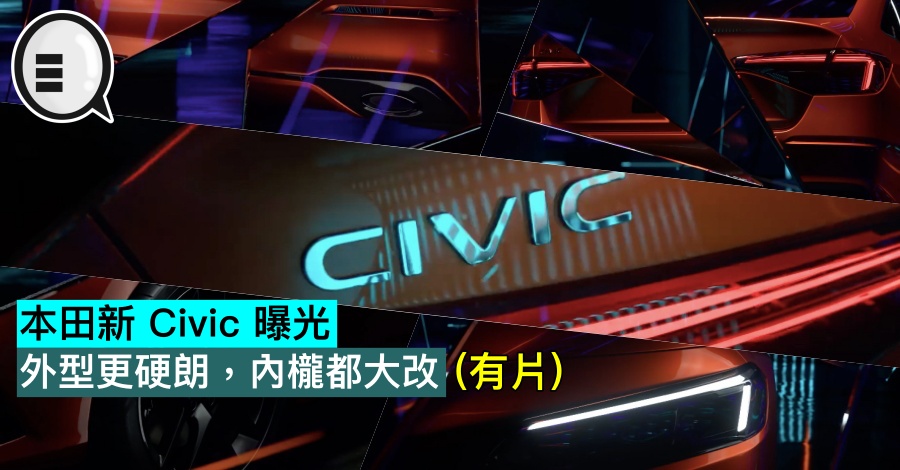 本田新 Civic 曝光，外型更硬朗，内栊都大改(有片)