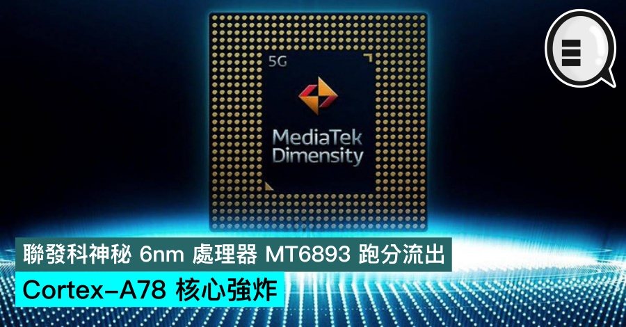 联发科神秘 6nm 处理器 MT6893 跑分流出，Cortex-A78 核心强炸