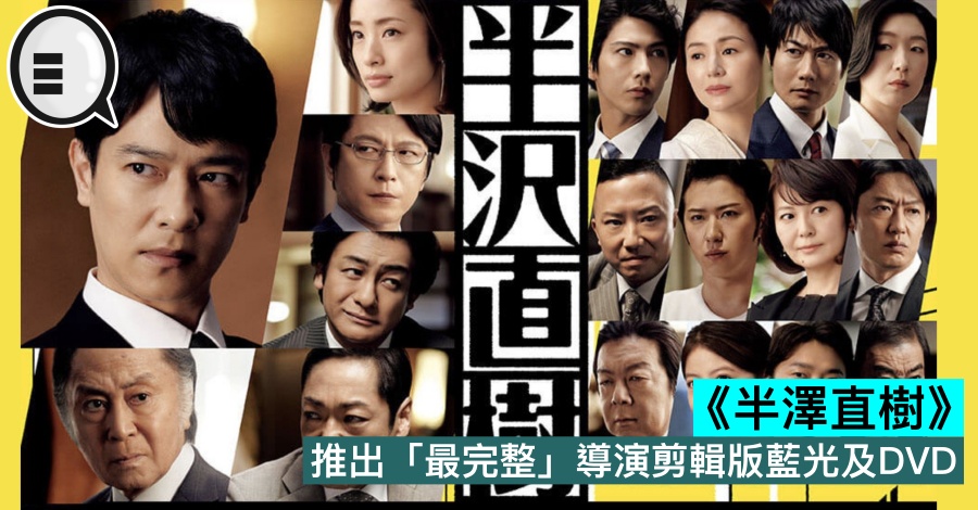 《半泽直树》推出「最完整」导演剪辑版蓝光及DVD