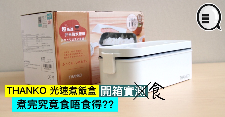 THANKO 光速煮饭盒开箱实测：煮完究竟食唔食得？