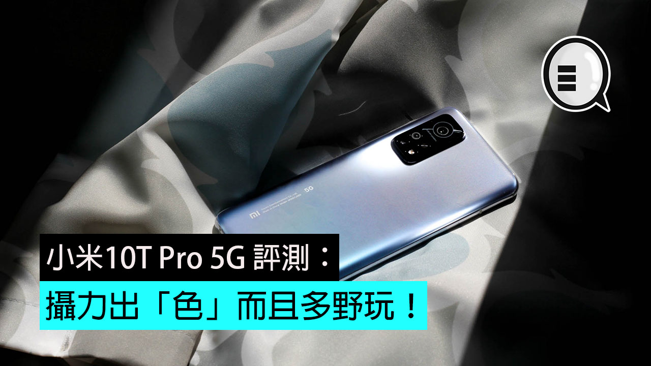 小米10T Pro 5G 评测：摄力出「色」而且多野玩！