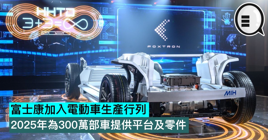 富士康加入电动车生产行列，2025年为300万部车提供平台及零件