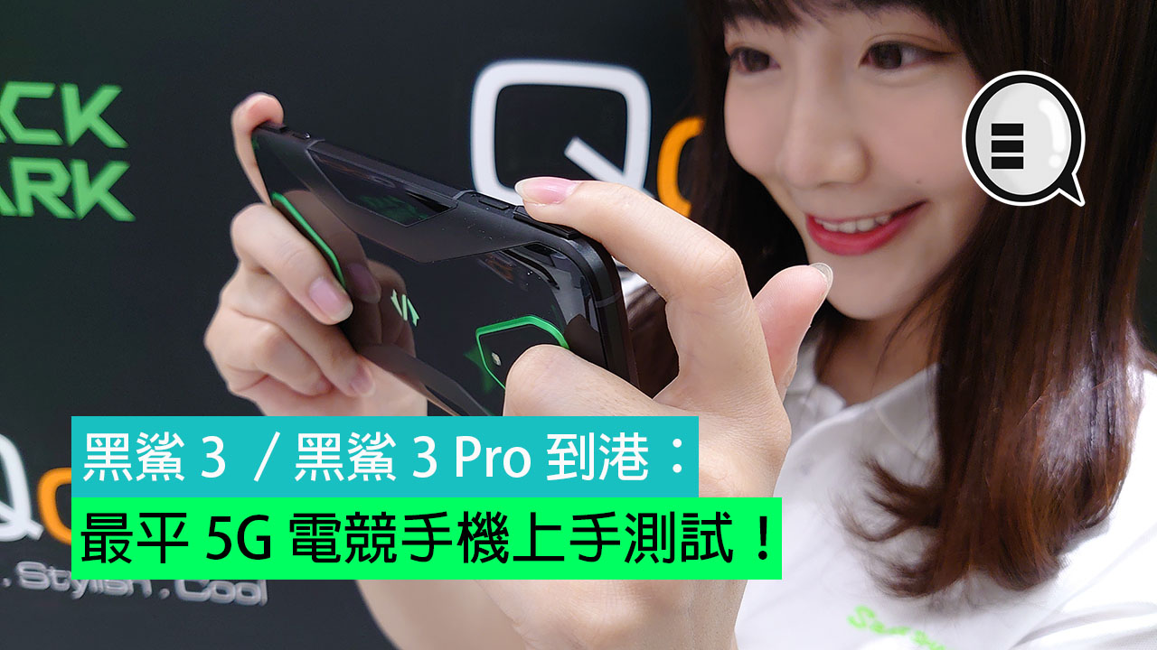 黑鲨 3 ／黑鲨 3 Pro 到港：最平 5G 电竞手机上手测试！