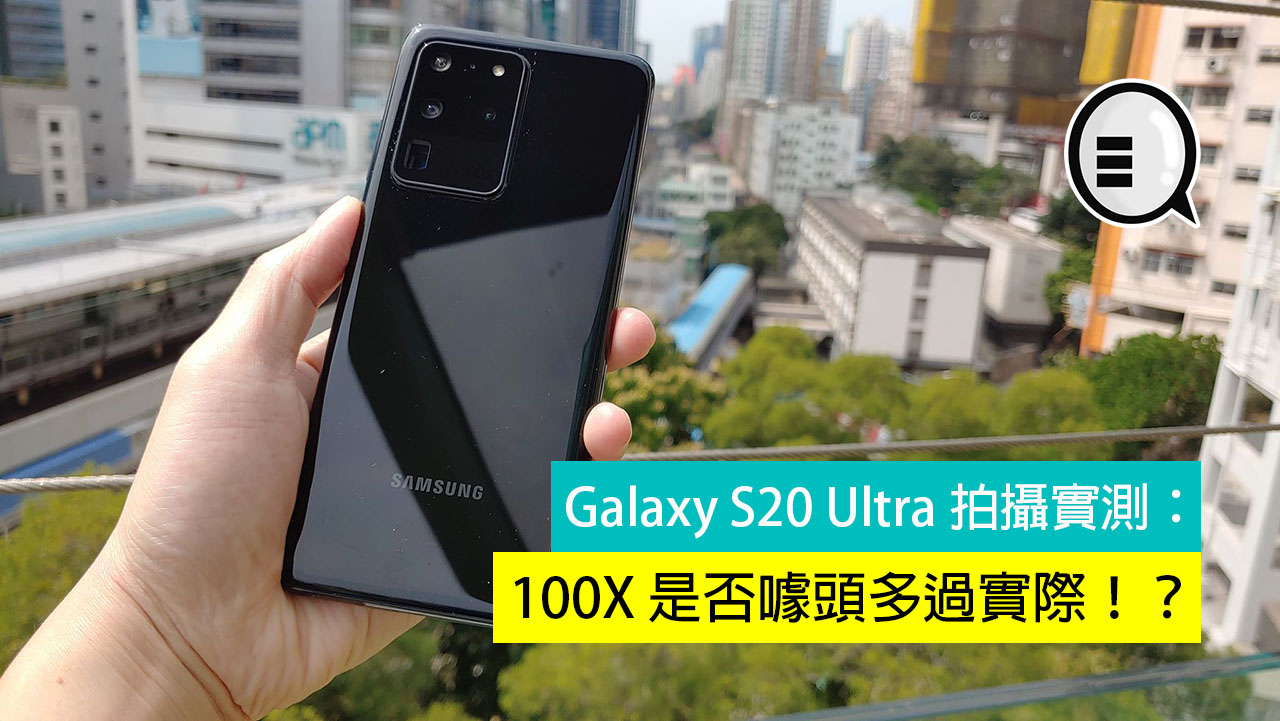 Galaxy S20 Ultra 拍摄实测：100X 是否噱头多过实际！？