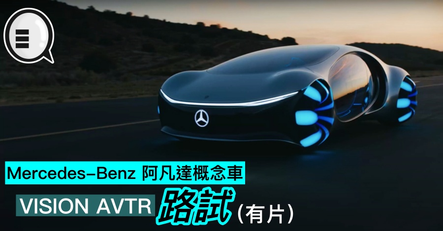 Mercedes-Benz 阿凡达概念车 VISION AVTR 路试（有片）