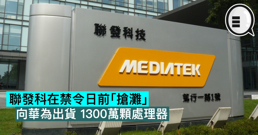 联发科在禁令日前「抢滩」，向华为出货 1300万颗处理器