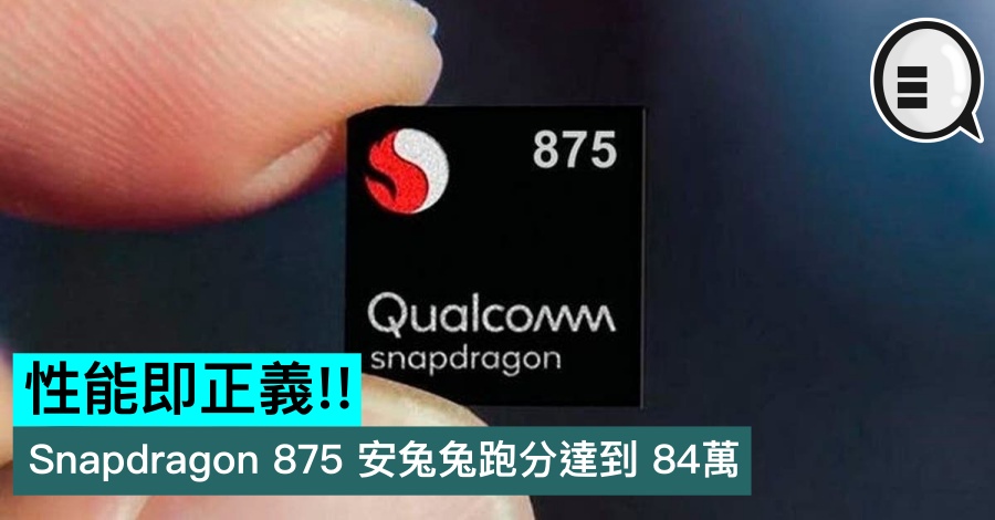 性能即正义!! Snapdragon 875 安兔兔跑分达到 84万