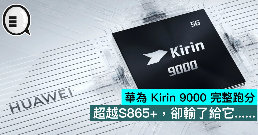 华为 Kirin 9000 完整跑分，超越S865+，却输了给它&#8230;&#8230;