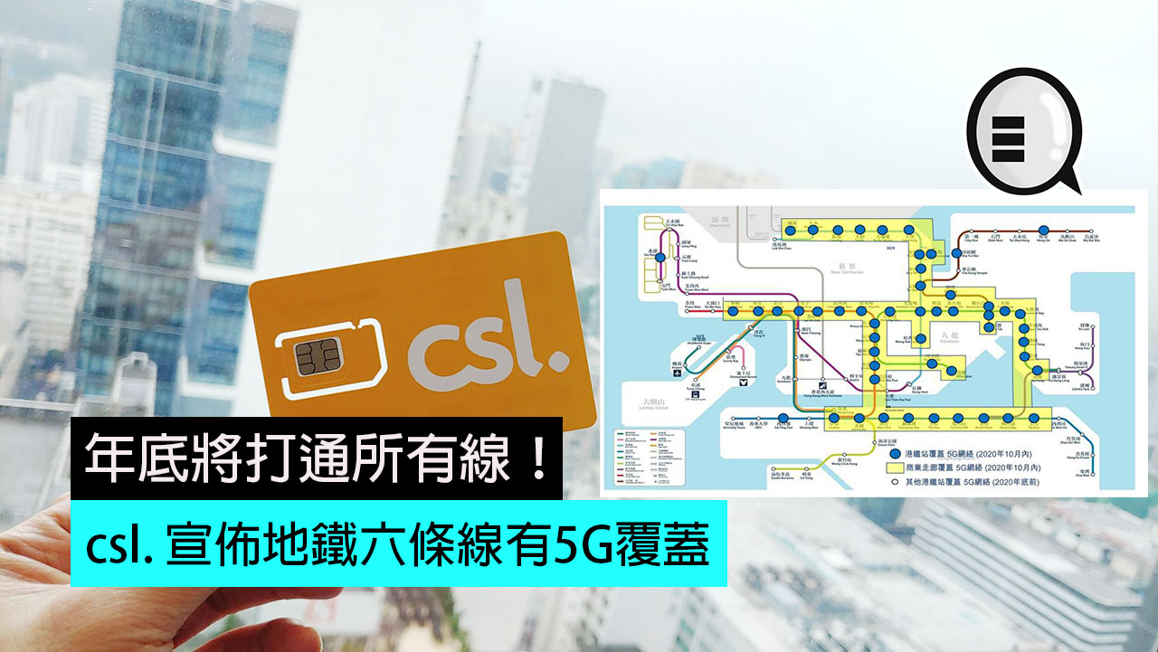 csl. 宣布地铁六条线有5G覆盖，年底将打通所有线！