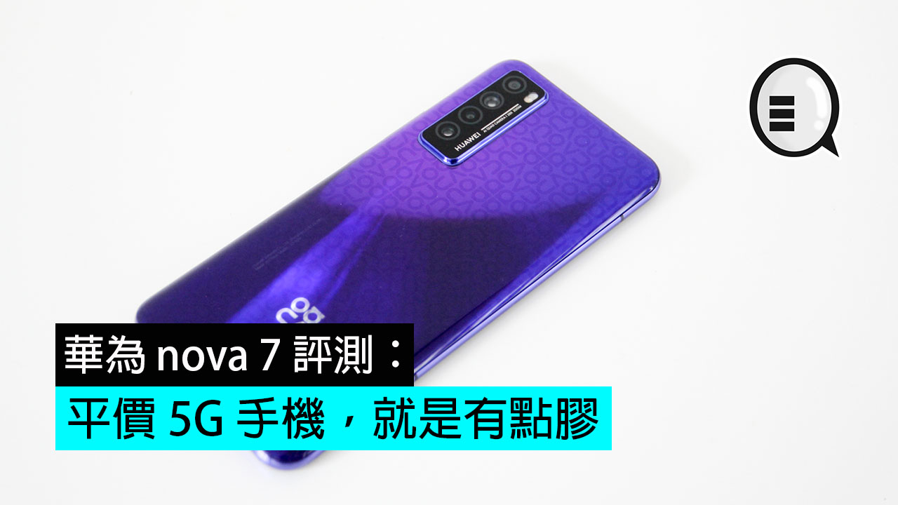 华为 nova 7 评测：平价 5G 手机，就是有点胶