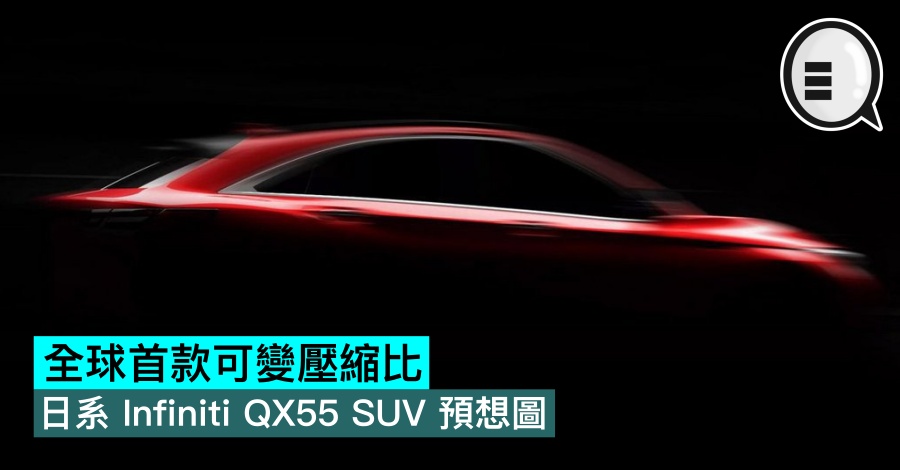 全球首款可变压缩比，日系 Infiniti QX55 SUV 预想图