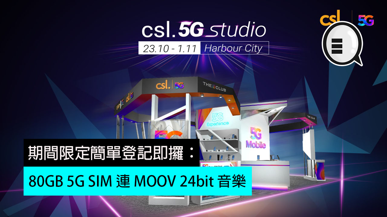 期间限定简单登记即攞：80GB 5G SIM 连 MOOV 24bit 音乐