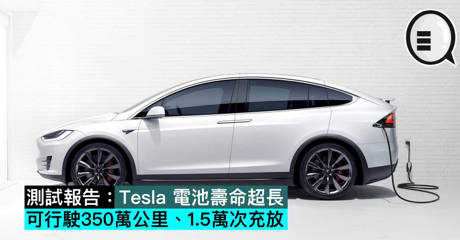 测试报告：Tesla 电池寿命超长，可行驶350万公里、1.5万次充放