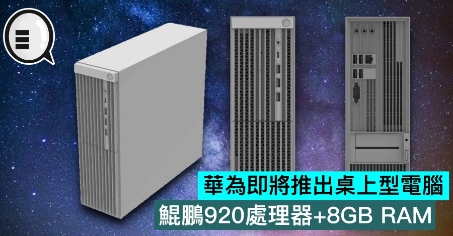 华为即将推出桌上型电脑，鲲鹏920处理器+8GB RAM