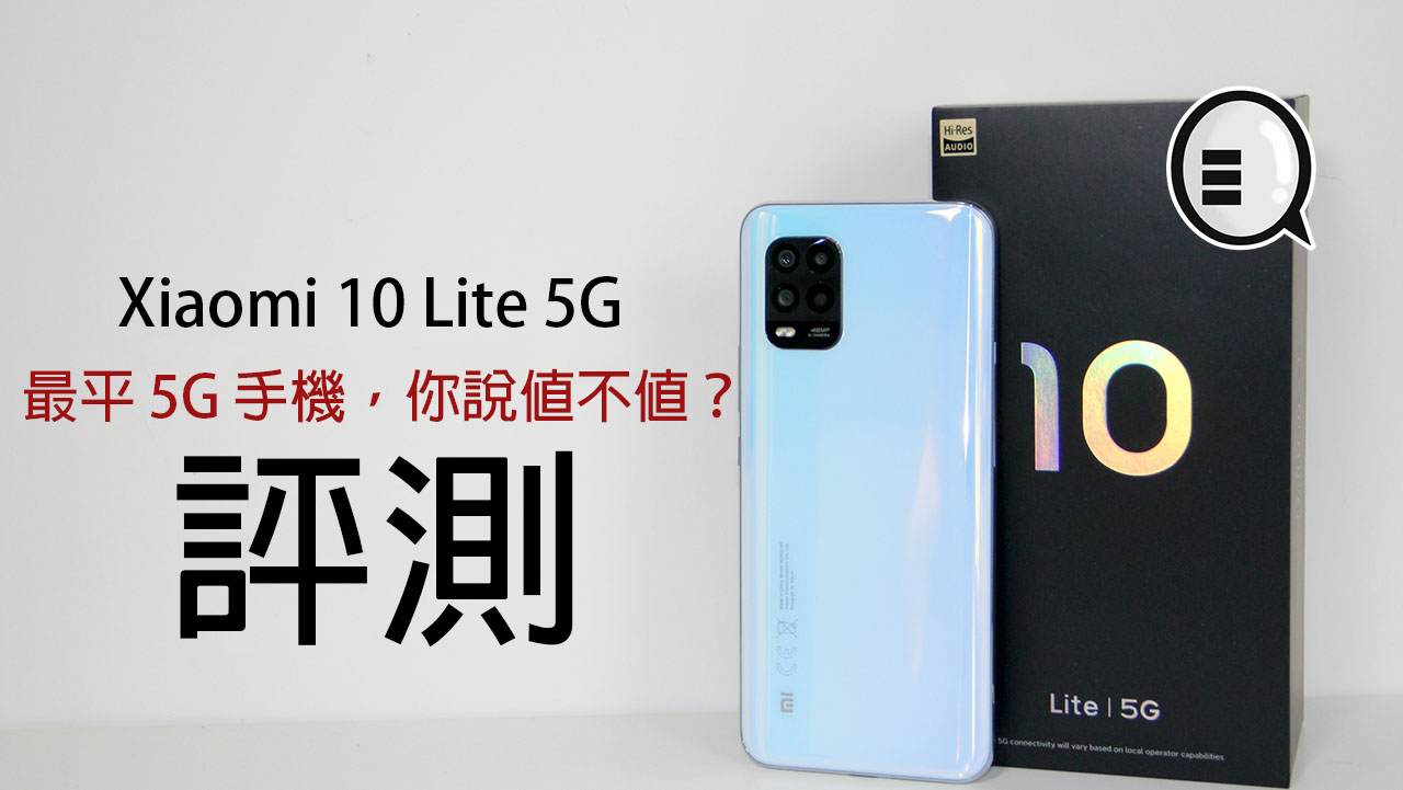 小米10 Lite 5G 评测：最平 5G 手机，你说值不值？