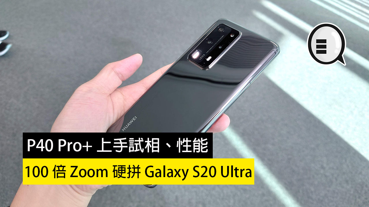 华为 P40 Pro+ 评测：试相、性能，100 倍 Zoom 硬拼 Galaxy S20 Ultra！