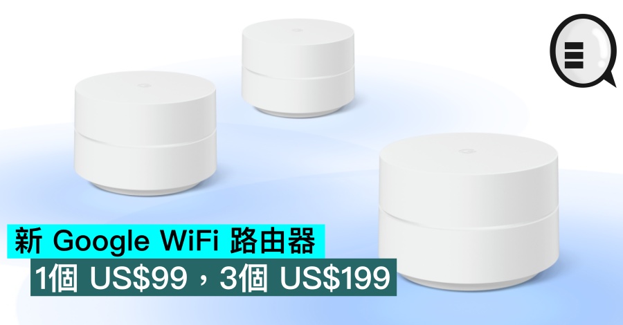 新 Google WiFi 路由器，1个 $99，3个 $199