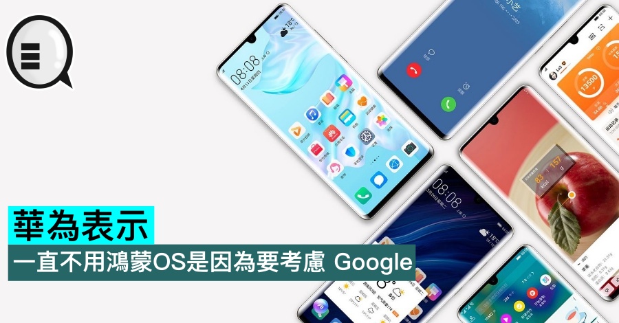 华为表示：一直不用鸿蒙OS是因为要考虑 Google