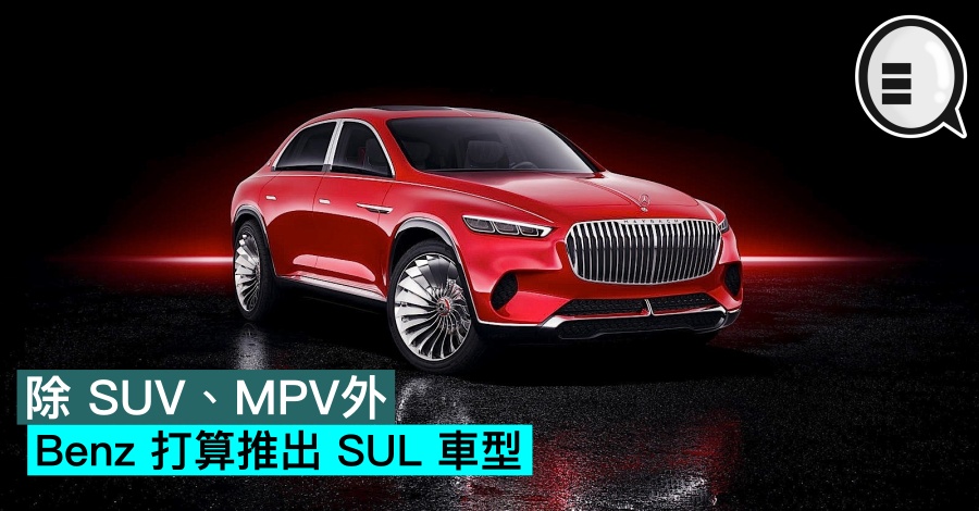 除 SUV、MPV外，Benz 打算推出 SUL 车型