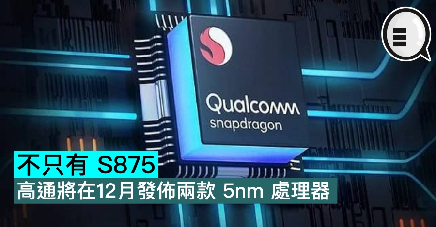 不只有 S875，高通将在12月发布两款 5nm 处理器