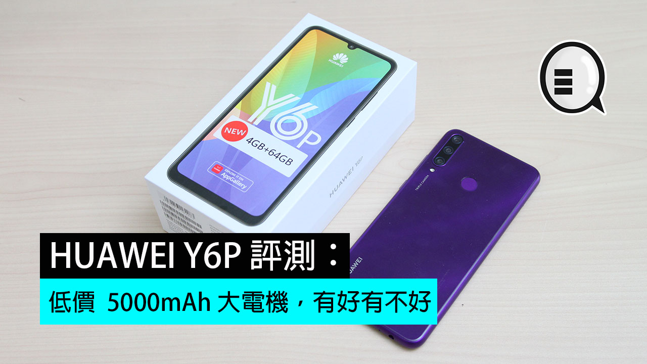 华为 Y6P 评测：低价  5000mAh 大电机，有好有不好 