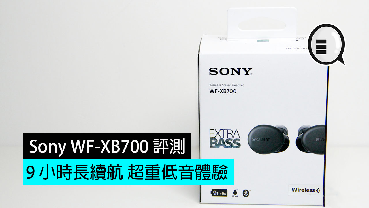 Sony WF-XB700 评测： 9 小时长续航 超重低音体验
