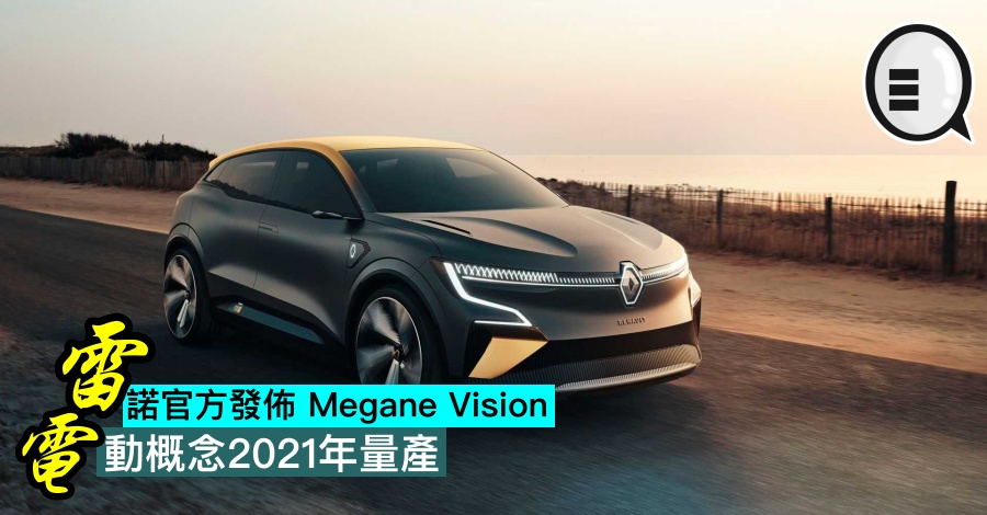 雷诺官方发布 Megane Vision 电动概念2021年量产