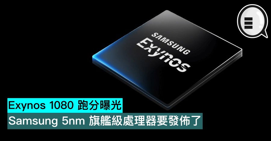 Exynos 1080 跑分曝光，Samsung 5nm 旗舰级处理器要发布了