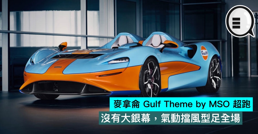 麦拿侖 Gulf Theme by MSO 超跑，没有大银幕，气动挡风型足全场