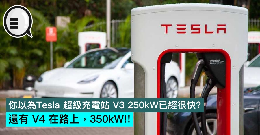 你以为Tesla 超级充电站 V3 250kW已经很快？还有 V4 在路上，350kW！！