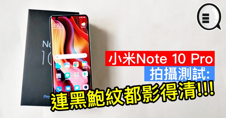 小米Note 10 Pro 拍摄测试：连黑鲍纹都影得清