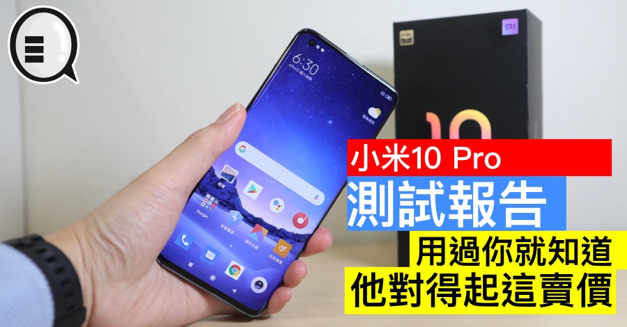 小米10 Pro 测试报告：用过你就知道他对得起这卖价