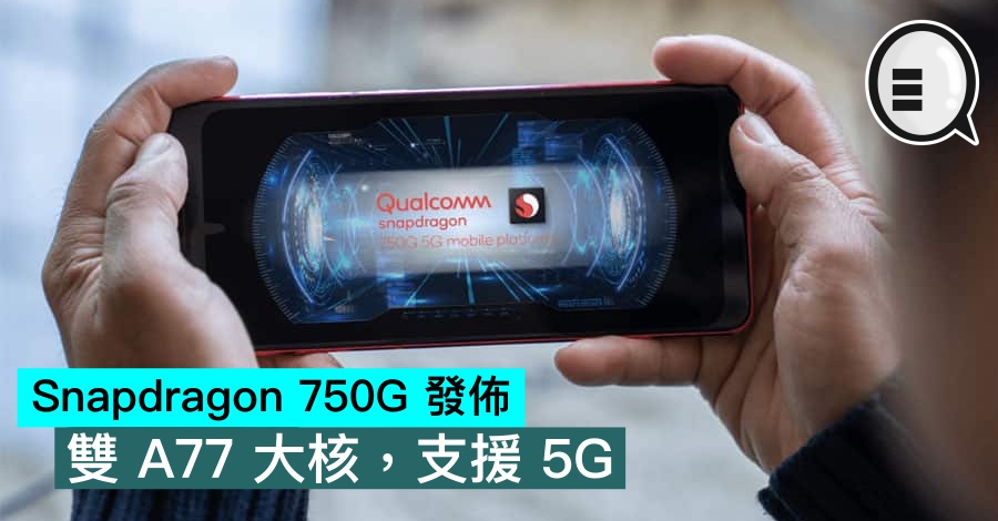 Snapdragon 750G 发布，双 A77 大核，支援 5G