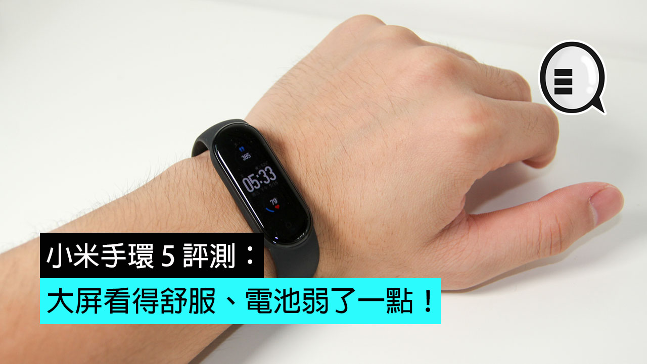 小米手环 5 评测：大屏看得舒服、电池弱了一点！