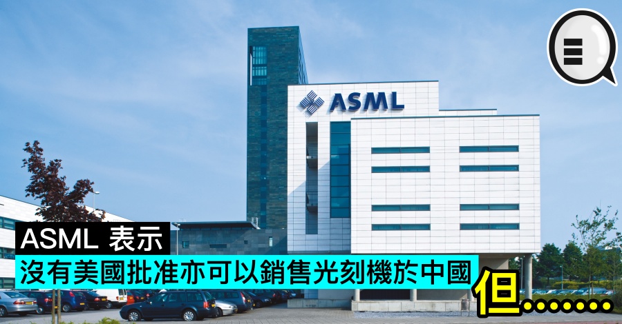 ASML 表示：没有美国批准亦可以销售光刻机于中国，但&#8230;&#8230;&#8230;