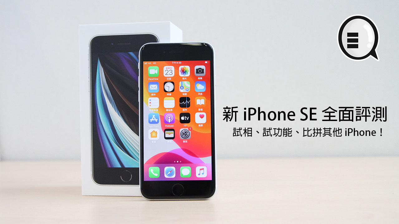 新 iPhone SE 全面评测：试相、试功能、比拼其他 iPhone！