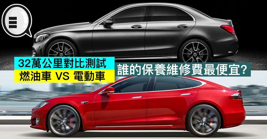 32万公里对比测试，燃油车 VS 电动车，谁的保养维修费最便宜？
