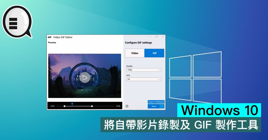 Windows 10 将自带影片录製及 GIF 製作工具